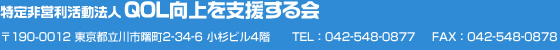 ưˡ͡QOLٱ礹񡡢190-0012 ΩԽĮ2-34-6 ӥ4TEL042-548-0877FAX042-548-0878